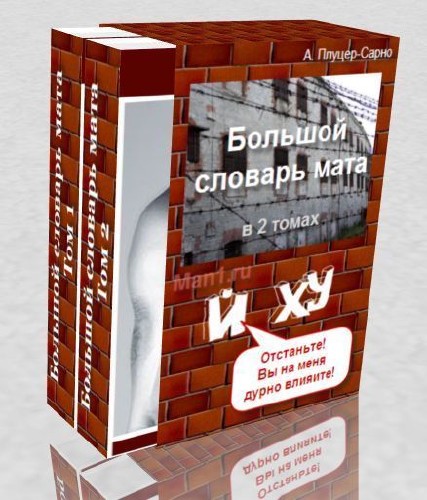 Словарь матов. Большой словарь мата. Словарь русского мата Плуцер-Сарно. Энциклопедия мата. Плуцер Сарно книги.