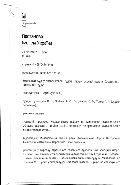 Програш Пеліпасів. Верховний Суд повернув Державі другу ділянку лісу «Маяк», що раніше їм належала