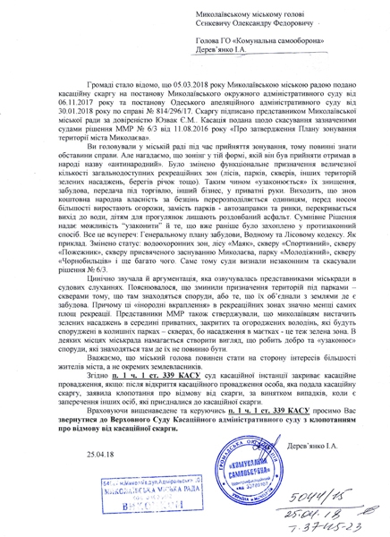 Звернення до мера Сєнкевича про відкликання касації щодо антинародного зонування