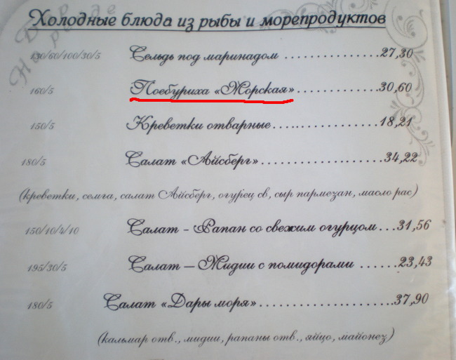 В севастопольских ресторанах вам предложат пикантную "поебуриху"