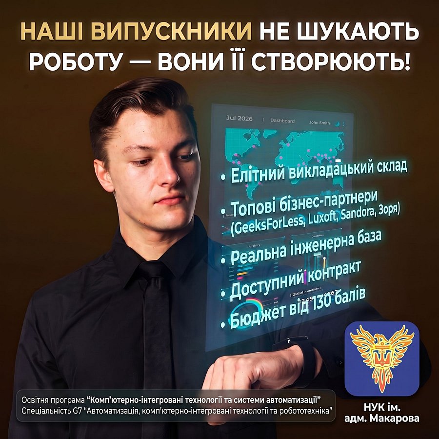 Майбутнє вступника: чому поєднання ІТ, автоматизації та робототехніки ‒ це найкращий старт кар'єри та спокій батьків