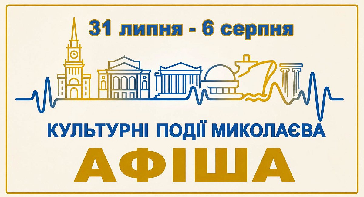 Куда сходить в Николаеве с 31 июля по 6 августа: афиша концертов, экскурсий, выставок и мастер-классов