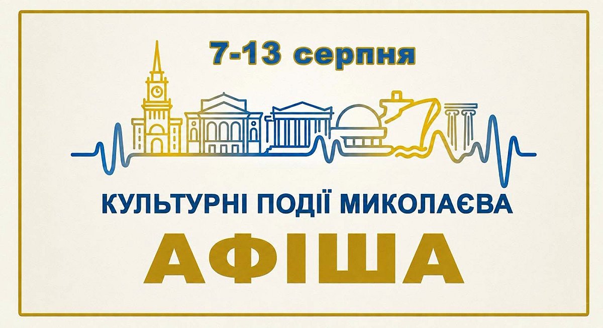 Куда сходить в Николаеве с 7 по 13 августа: список мероприятий