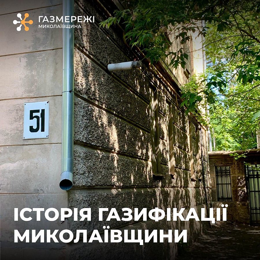 Где в Николаеве впервые появился газ: «Газсети» назвали исторический адрес
