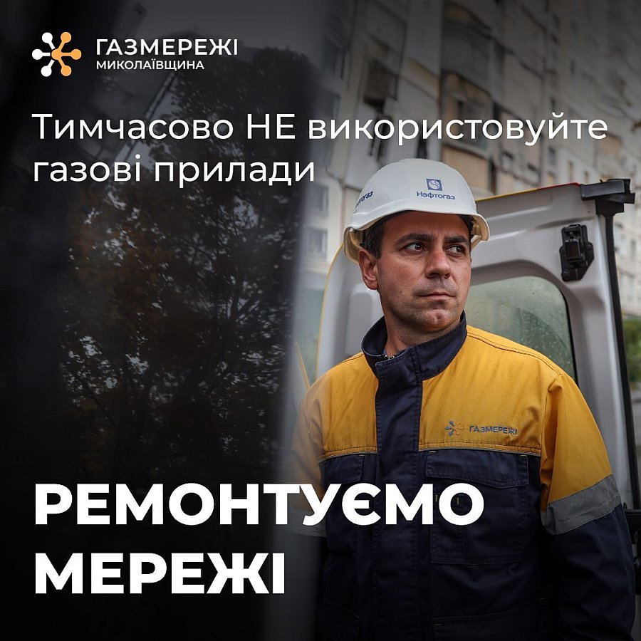 В Николаевском районе до 25 августа отключат газ: список населенных пунктов