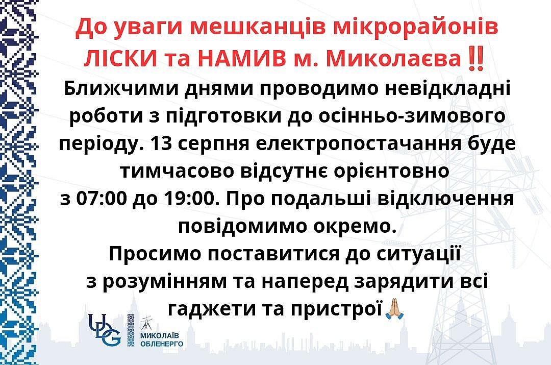 В Николаеве два микрорайона остались без света: когда включат