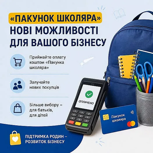 «Пакунок школяра»: місцевий бізнес може залучити нових покупців