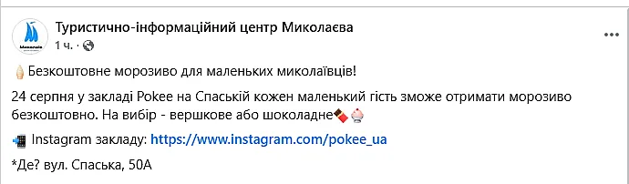Безкоштовне морозиво для маленьких миколаївців: де отримати частування 24 серпня