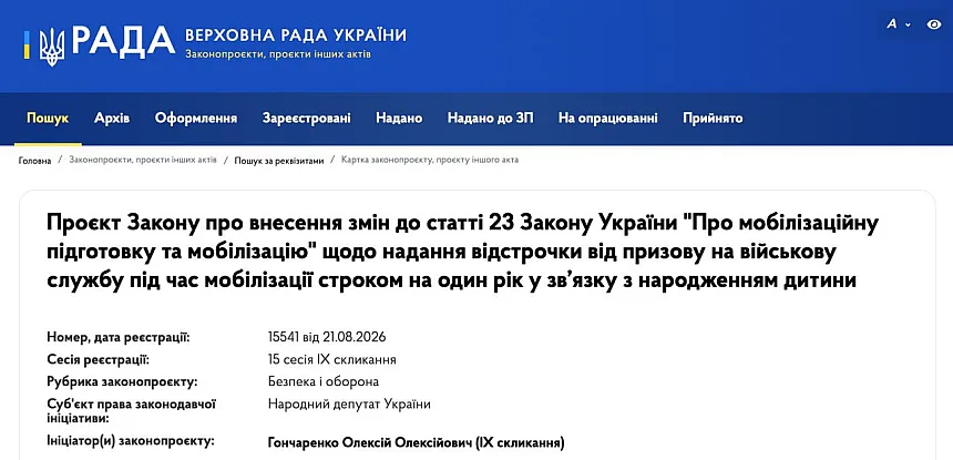 Отсрочка от мобилизации для родителей детей до года: в Раде зарегистрировали законопроект