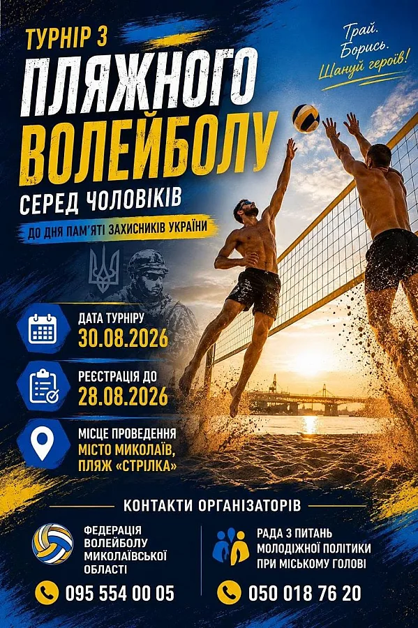 У Николаеве проведут турнир по пляжному волейболу в честь защитников Украины