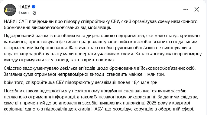 Сотрудника СБУ подозревают в незаконном бронировании военнообязанных и легализации 18,4 млн грн