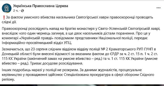 У Святогірській лаврі попрощалися із загиблим ченцем: поліція розслідує умисне вбивство (фото)