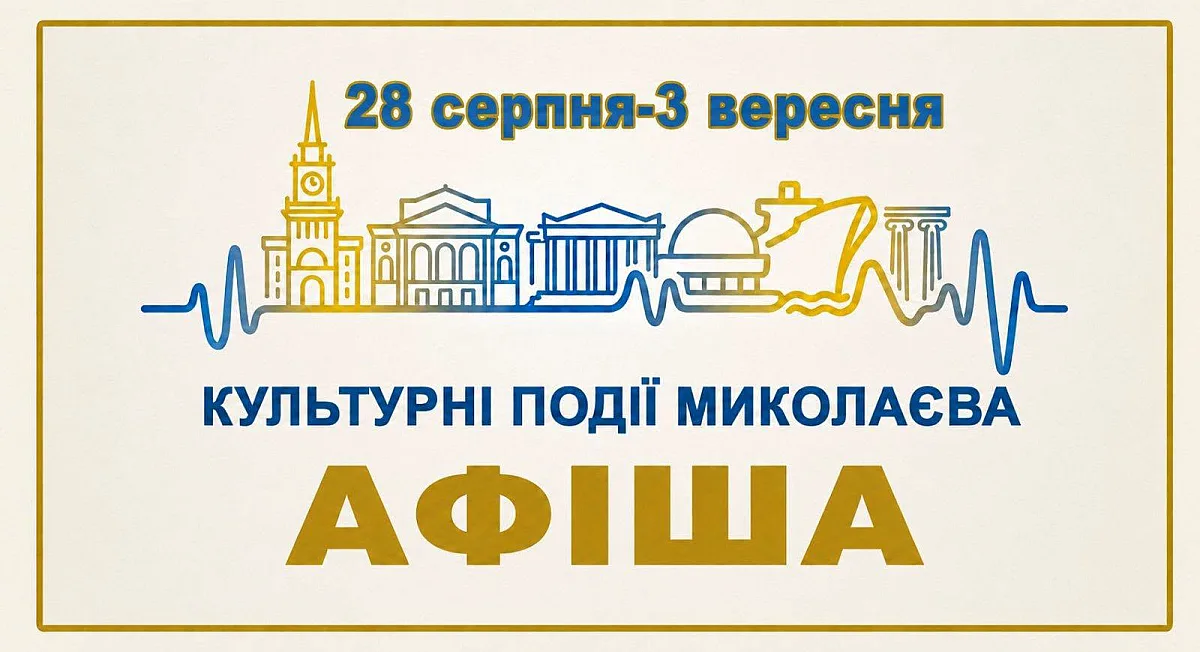 Куда сходить в Николаеве с 28 августа по 3 сентября: афиша культурных событий