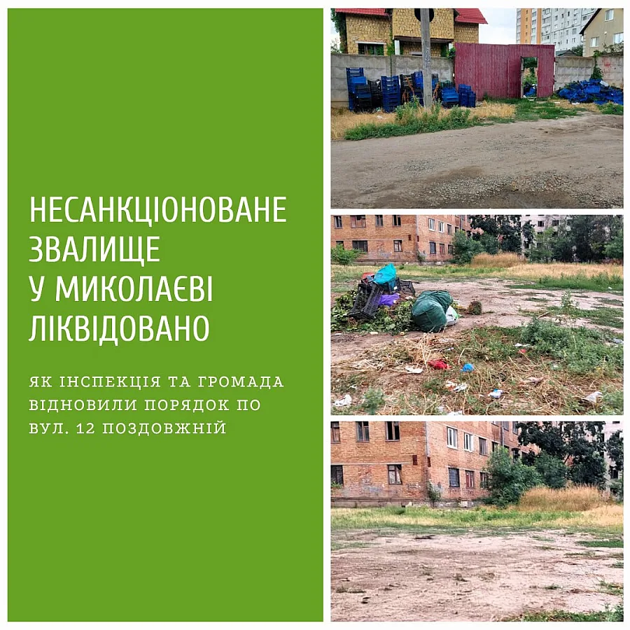 У Миколаєві ліквідували чергове стихійне звалище