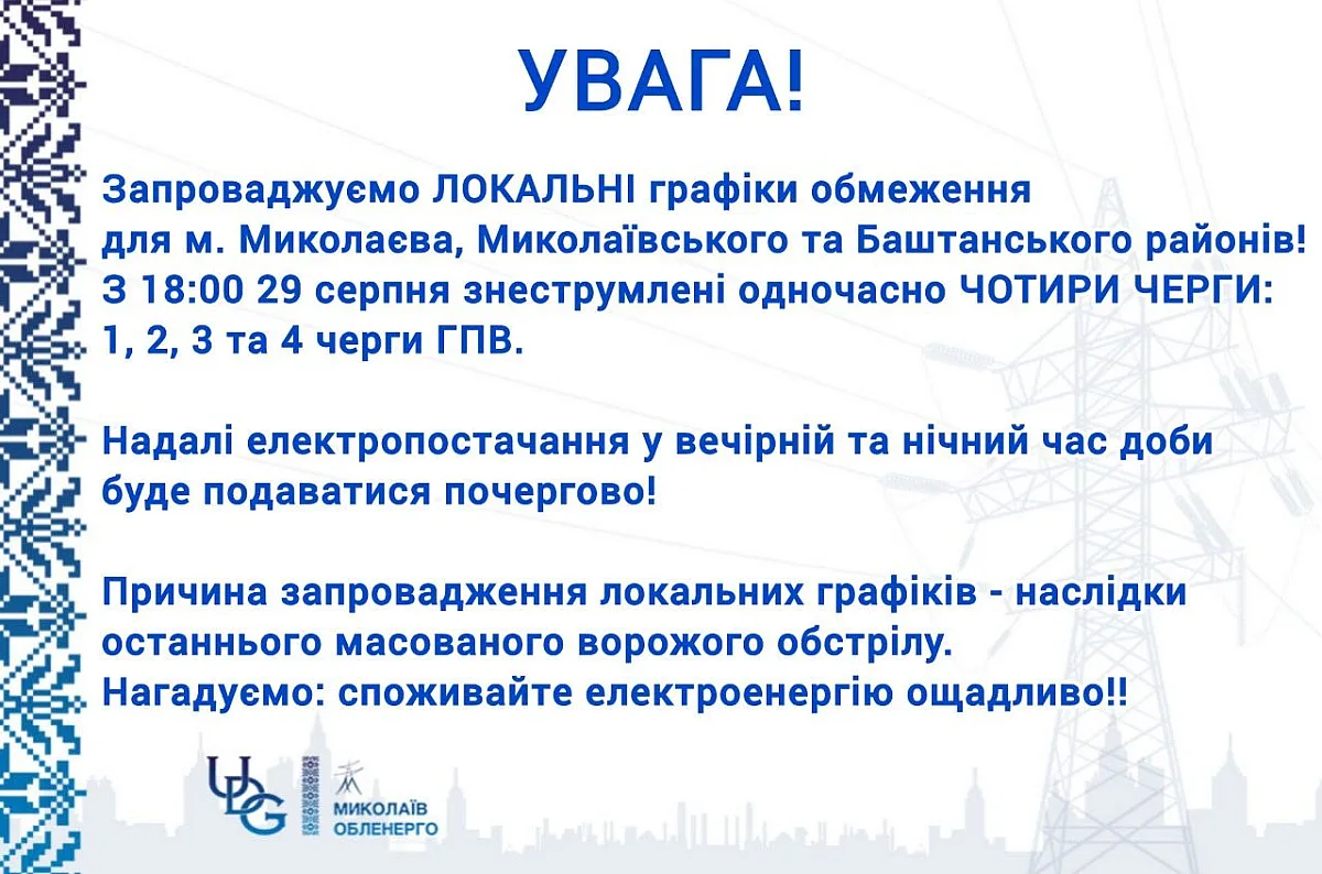 Одновременно четыре очереди: в Николаеве и области ввели локальные отключения света