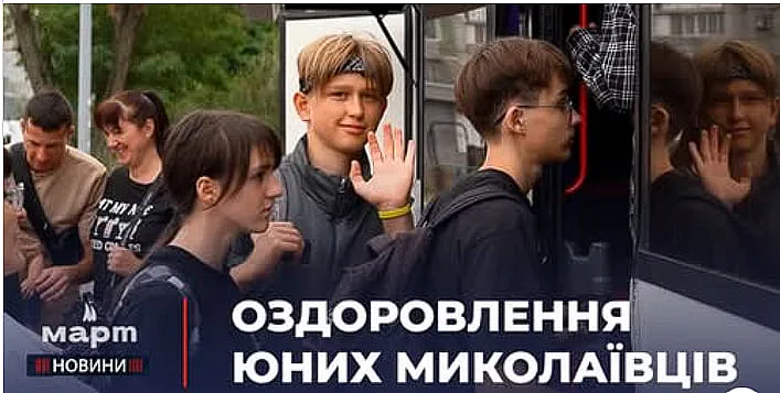 Из Николаева на отдых в Карпаты отправились 319 детей