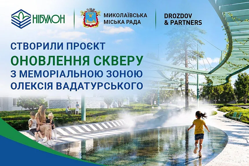 В Николаеве сквер Спортивный обретет новый вид