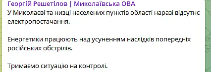 В Николаевской и Херсонской областях масштабный блэкаут. ОБНОВЛЕНО 