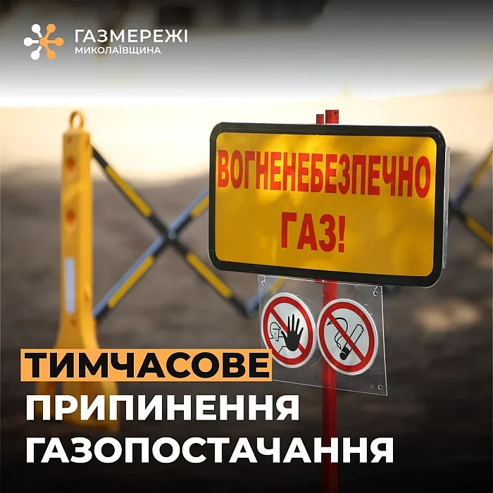 Село у Миколаївському районі на тиждень залишиться без газу