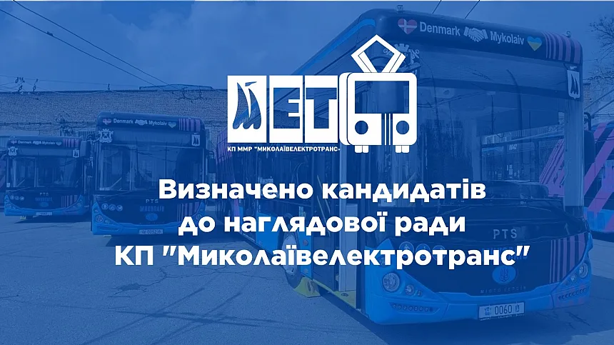 Визначили кандидатів до наглядової ради «Миколаївелектротрансу»: хто вони