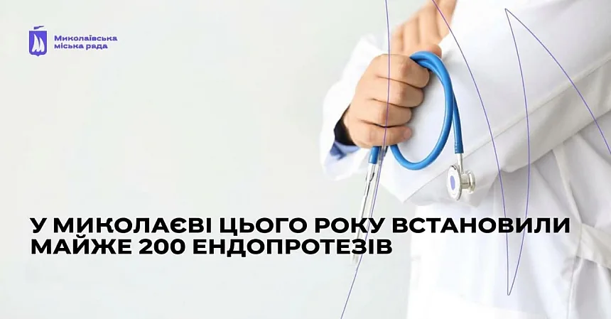 У Миколаєві за дев’ять місяців встановили 197 ендопротезів