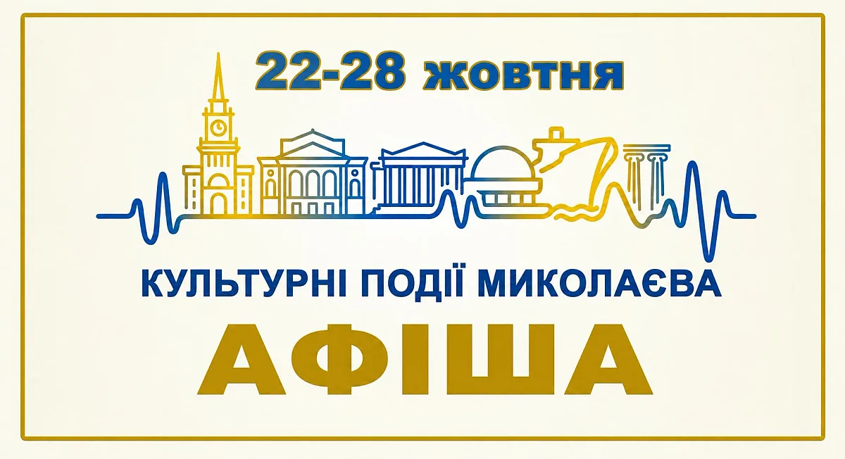 Куда пойти в Николаеве с 23 по 28 октября: концерты, спектакли, выставки и детские шоу
