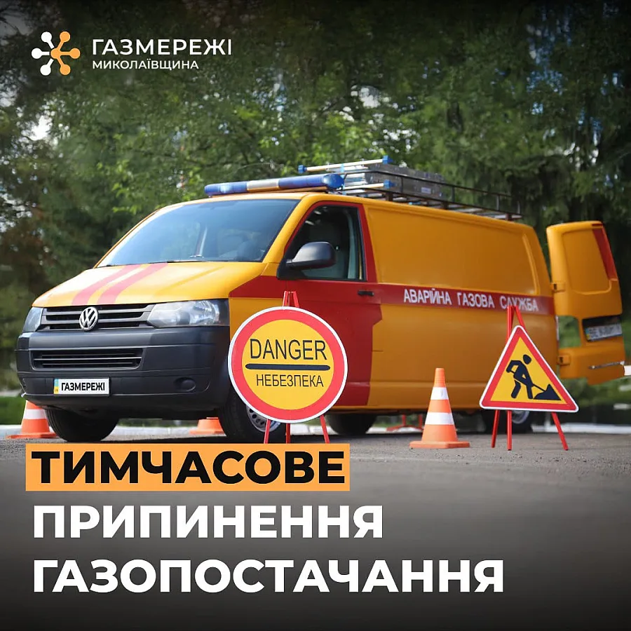У центрі Миколаєва на три дні відключать газ: які вулиці зачеплять обмеження