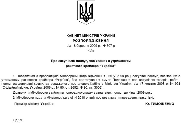 Кабмин дал добро Министерству обороны на предоплату по содержанию крейсера "Украина"