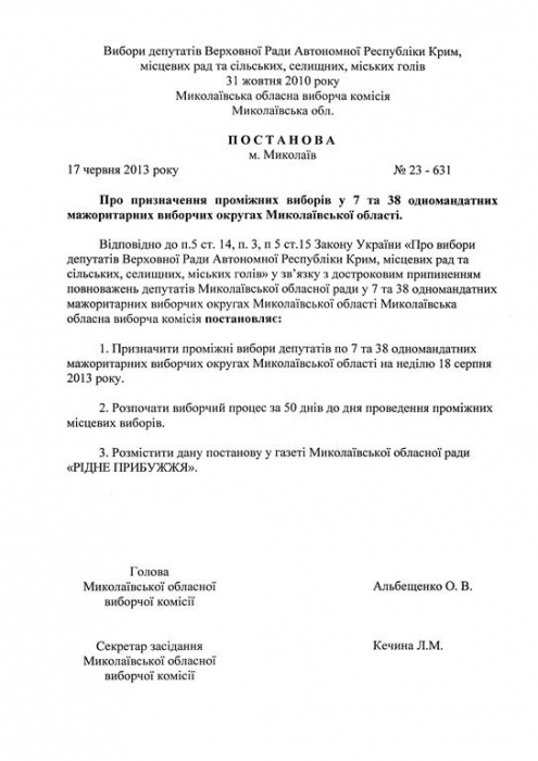 Промежуточные выборы в Николаевской облсовета назначены на 18 августа