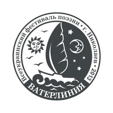 В Николаеве стартует фестиваль поэзии "Ватерлиния-2013"