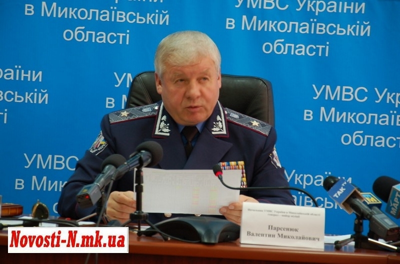 Начальник николаевской милиции генерал-майор Валентин Парсенюк уволен из органов внутренних дел