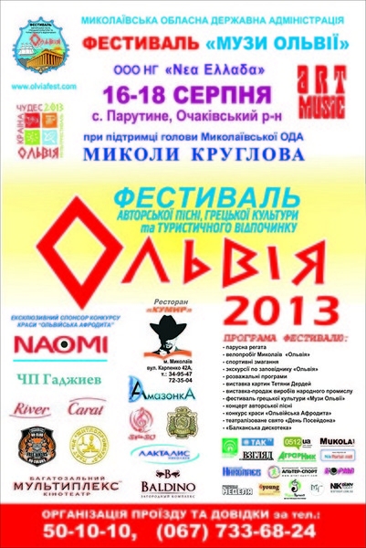 Николаевцев и гостей города приглашают на ежегодный фестиваль «Ольвия-2013»