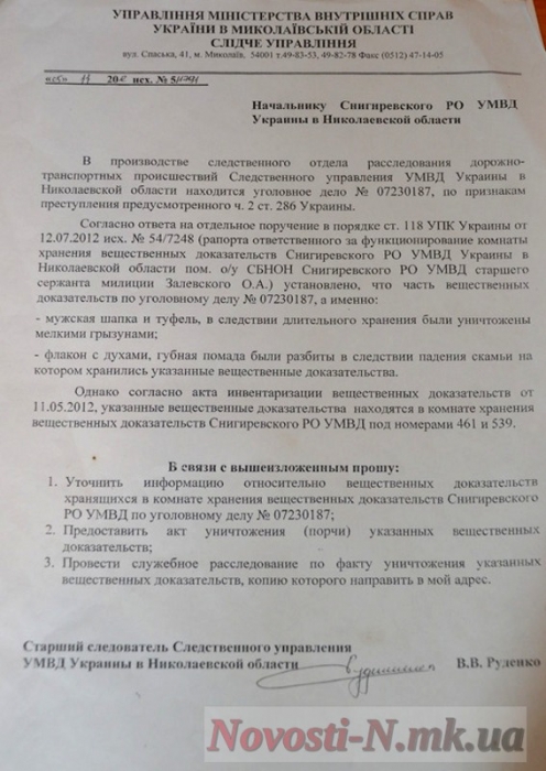 На Николаевщине милиция почти 6 лет расследует ДТП с пострадавшими: вещдоки  съели мыши