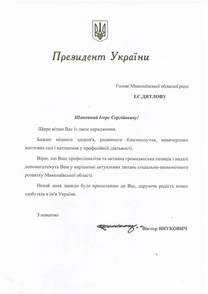 Янукович поздравил с днем рождения главу Николаевского облсовета Игоря Дятлова