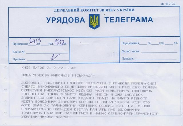 Премьер-Министр Украины прислал телеграмму с соболезнованиями в связи со смертью Владимира Коренюгина