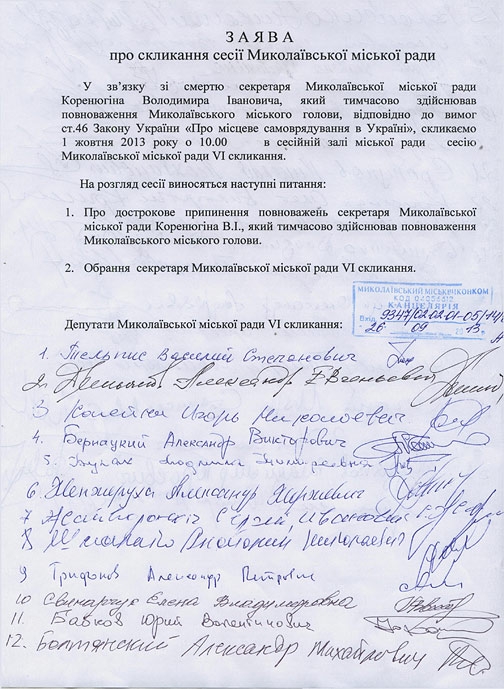 Нового секретаря Николаевского горсовета выберут 1 октября