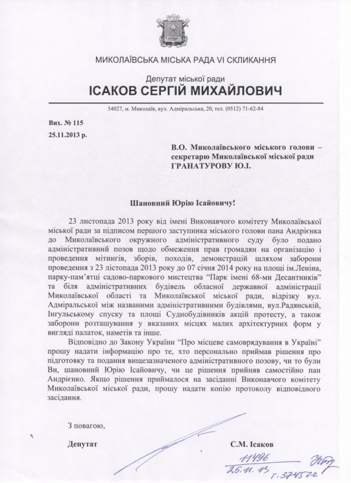 Депутат Исаков хочет знать, кто был инициатором запрета Евромайдана в Николаеве