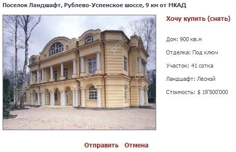 Янукович живет в Подмосковье в доме за $52 млн.