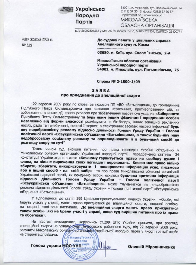 Николаевские УНПшники обвиняют Тимошенко в посягательстве на свободу слова в Украине