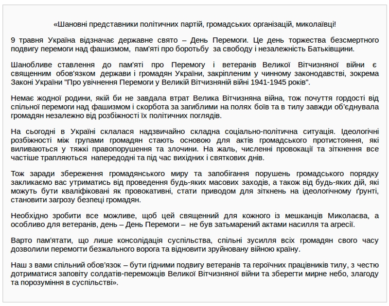 Власти  призвали николаевцев 9 мая соблюдать порядок