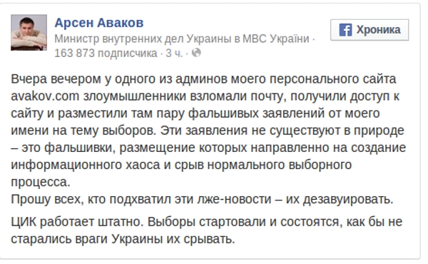 Неизвестные от имени Авакова сообщили о взломе системы ЦИК. В МВД информацию опровергли