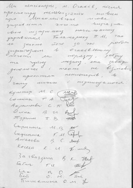 Пенсионеры Очакова написали открытое письмо в поддержку начальника обллесхоза Петра Паламарюка