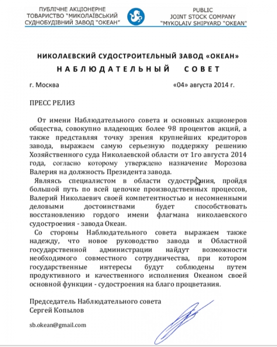 Хозяйственный суд Николаевской области утвердил Морозова на должность президента завода "Океан"