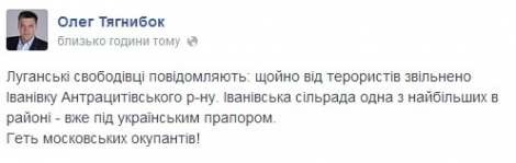 Тягнибок сообщил об освобождении украинскими военными Ивановки Луганской области