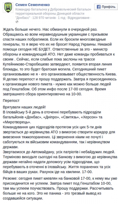 Семенченко заявляет, что никакой помощи под Иловайском сегодня не будет: "Нас обманули"