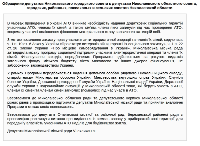 Николаевские депутаты обратились к своим коллегам из облсовета с предложением принять программу помощи участникам АТО 