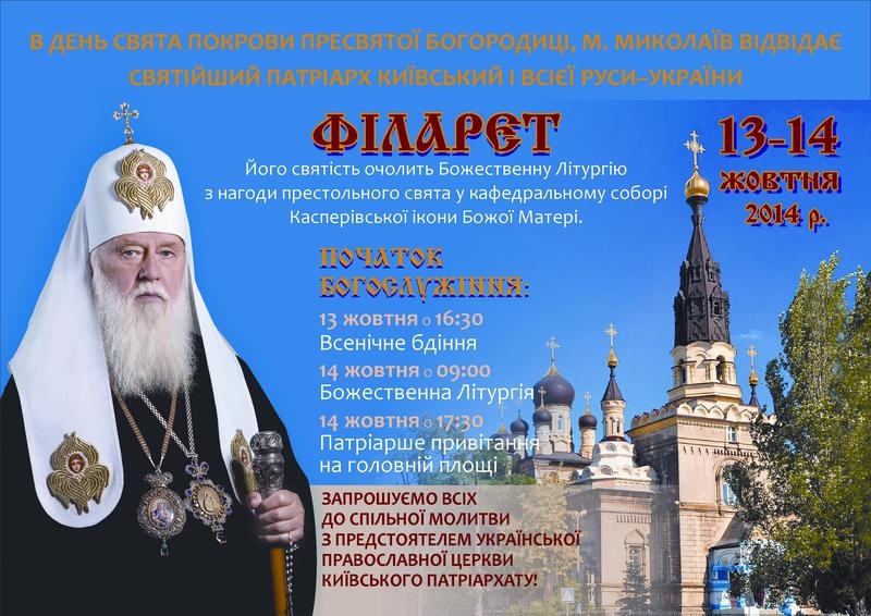 Николаев посетит Святейший Патриарх Филарет 