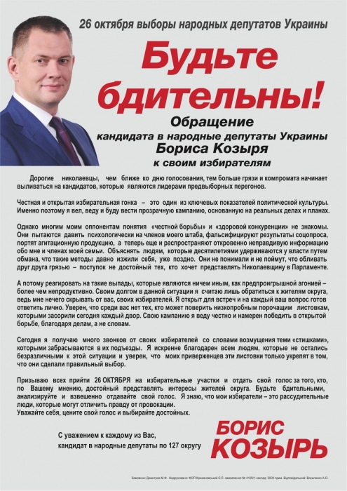 Обращение кандидата в народные депутаты Украины Бориса Козыря к своим избирателям