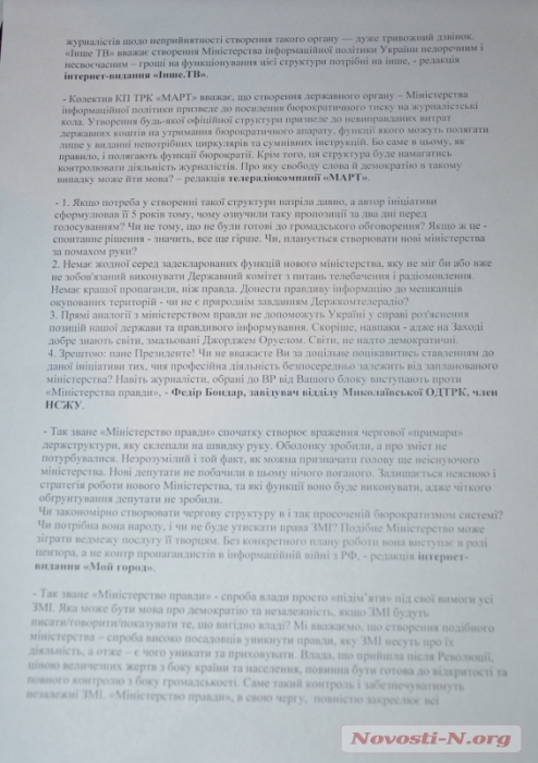 Николаевские журналисты потребовали остановить процесс создания Министерства информационной политики