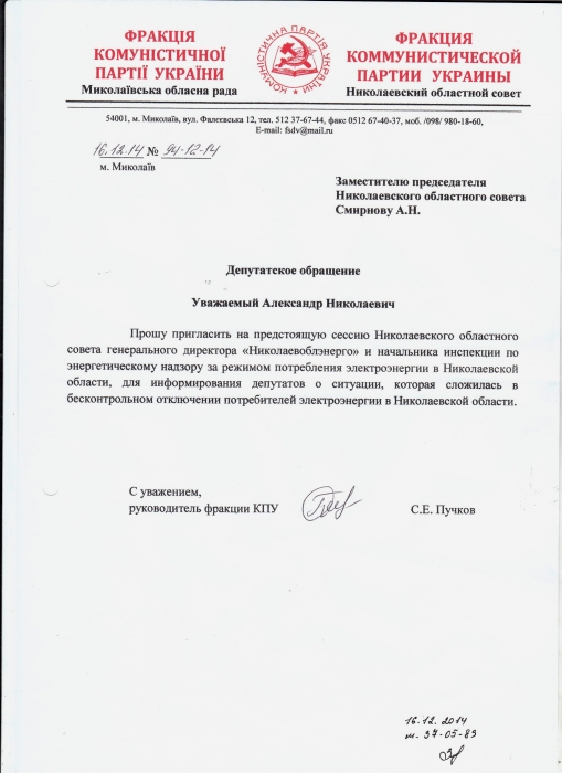 Николаевские коммунисты требуют вызвать на сессию облсовета Антощенко: для отчета по веерным отключениям